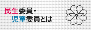 民生委員・児童委員とは