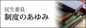民生委員制度のあゆみ