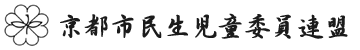 京都市民生児童委員連盟