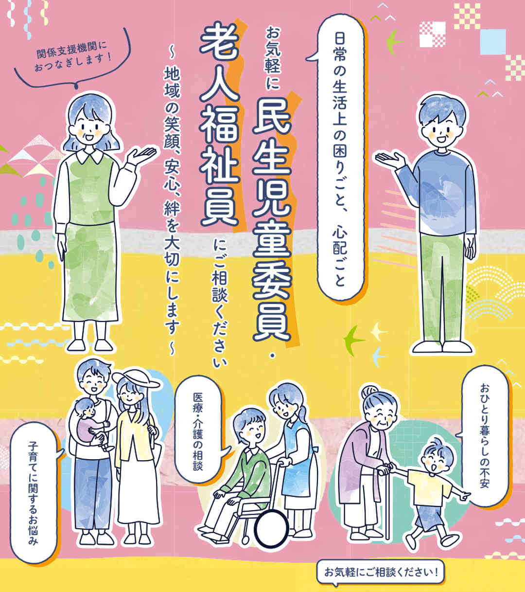 民生委員・児童委員はあなたの身近な相談相手です。