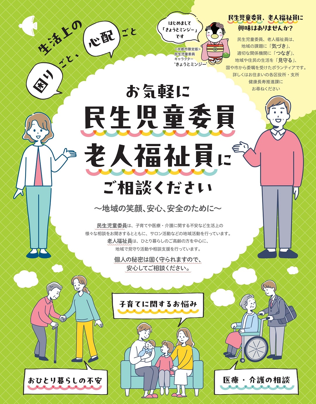 民生委員・児童委員はあなたの身近な相談相手です。